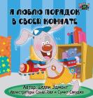 I Love to Keep My Room Clean: Russian Edition (Russian Bedtime Collection) Cover Image