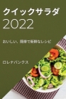 クイックサラダ 2022: おいしい、簡単で新鮮な By Hiroko Honda Cover Image