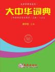 Greater China Dictionary (Huayu Pinyin Backward / 1 of 2) Cover Image