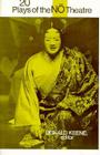 Twenty Plays of the Nō Theatre (UNESCO Collection of Representative Works. Columbia Asian St) By Donald Keene (Editor), Royall Tyler (Contribution by), Fukami Tanrō (Illustrator) Cover Image