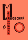 For the Voice By Vladimir Mayakovsky, El Lissitzky (Illustrator) Cover Image