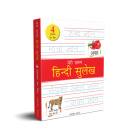 Meri Pratham Hindi Sulekh Boxset: Four Hindi Workbooks To Practice Words And Sentences (Shabd Gyan, Maatra Gyan, Sayukt Akshar Gyan, Vaakya Gyan) Cover Image