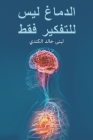 الدماغ ليس للتفكير فقط By خالد ا&#16 Cover Image