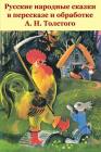 Russkie Narodnye Skazki V Pereskaze I Obrabotke A. N. Tolstogo By Unknown, Aleksey Nikolayevich Tolstoy (Retold by) Cover Image