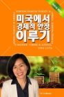 Achieving Financial Stability in America (Korean - 2020 Ed.) Cover Image