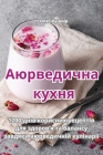 Аюрведична кухня By Олег К&#10 Cover Image