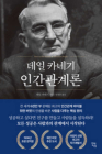 How to Win Friends & Influence People by Dale Carnegie By Dale Carnegie Cover Image