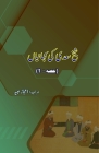 Shaikh Saa'dii ki KahaniyaaN - Part-1 Cover Image