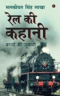 Rail Ki Kahani: bachchon kee jubaanee Cover Image