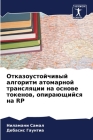 Отказоустойчивый алгор&# By &#1 Самал, Гаунт&#108 Cover Image