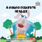 I Love to Tell the Truth: Ukrainian Language Book for Kids (Ukrainian Bedtime Collection) By Shelley Admont, Kidkiddos Books Cover Image