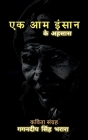 Ek Aam Insaan / एक आम इंसान: के अहसास Cover Image