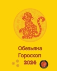 Обезьяна Гороскоп 2024 Cover Image