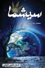 سیشما: داستان تاریخی و تخ® By Mohammad Reza Riazi Cover Image