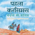 The First Christmas Children's Book (Hindi): Remembering the World's Greatest Birthday Cover Image