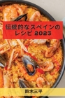伝統的なスペインのレシピ 2023: 誰でも簡単オ By 鈴木 三平 Cover Image