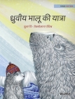 ध्रुवीय भालू की यात्रा: Hindi Editio Cover Image