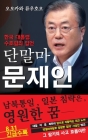 Spiritual Interview with the Guardian Spirit of the President of South Korea, Moon Jae-in: [Spiritual Interview Series] (Korean edition) Cover Image