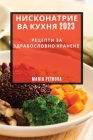 Нисконатриева кухня 2023: Ре&# By Maria Petrova Cover Image