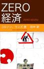 Zero Keizai By Rands, Coulson, Tanaka (Translator) Cover Image