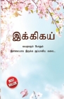 Ikigai: The Japanese Art of Living in Tamil (இக்கிகய் வயத Cover Image