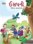 Moral Tales of Aesop's in Gujarati (ઈસપની નૈતિક વાર્તા By Prakash Manu Cover Image