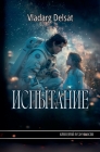 Испытание By Vladarg Delsat Cover Image