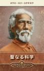 The Holy Science (Japanese) By Swami Sri Yukteswar Cover Image
