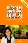 Achieving Financial Stability in America (Korean - 2023 Ed.) By Misook Yu Cover Image
