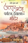 Uttar Pradesh: Paryatan, Devalaya Evam Mandir (उत्तर प्रदेश प By Sandeep Kumar Sharma Cover Image