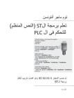 PLC Controls with Structured Text (ST), Monochrome Arabic Edition: IEC 61131-3 and best practice ST programming By Tom Mejer Antonsen Cover Image