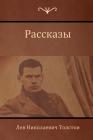 Рассказы (Narratives ) By Толст&#108, Leo Tolstoy Cover Image