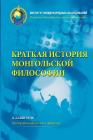 A Concise History of Mongolian Philosophy Cover Image