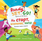 Ready, Set, Go! (Bilingual Russian & English): Sports of All Sorts Cover Image