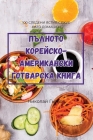 ПЪЛНОТО КОРЕЙСКО-АМЕРИК& Cover Image