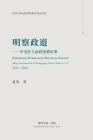明察政道 （Explaining Power with Political Science): ---中美狂人乱政造难 By 夏明 Cover Image