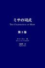Misa No Shishiki, Volume 3: The Celebration of Mass, Volume 3 By Rev J. B. O'Connell, Hajime Kato (Translator) Cover Image
