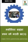 Machinist Grinder First Year Marathi MCQ / मशीनिस्ट ग्राइंड& By Manoj Dole Cover Image
