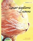 Цициг-дарбанча Селена: Chechen Editi By Tuula Pere, Klaudia Bezak (Illustrator), Lida Akhmadov (Translator) Cover Image