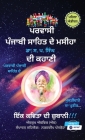 Parvasi Punjabi Sahit De Masiha, Dr. S. P. Singh Di Kahani, Ik Kavita Di Jubani Cover Image