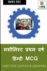 Machinist First Year Hindi MCQ / मशीनिस्ट प्रथम वर् By Manoj Dole Cover Image