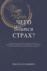 What is Fear Afraid of? (Чего Боится Страх?) Russian Edition By Кулак&#107 Cover Image