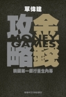 Money Games (in Chinese) 金錢攻略 韓國第一銀行重生內幕: The Inside  Cover Image