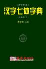 Chinese 7-Style Character Dictionary (Huayu Pinyin) Cover Image