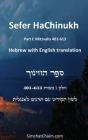 Sefer HaChinukh - Part C Mitzvahs 401-613 [English & Hebrew] Cover Image