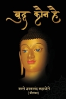 Buddha Kaun Hai बुद्ध कौन है By Gyanananda Thera Cover Image