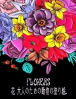 花 大人のためのの塗り絵 Flower Cover Image