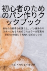 初心者のためのパン作りクックブック By ヘレ・ハウ Cover Image