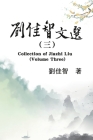 刘佳智文选（三）: Collection of Jiazhi Liu (Volume Three) By Jiazhi Liu, 刘佳智 Cover Image