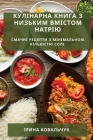 Кулінарна Книга з Низьки Cover Image